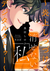 消せない「私」 ～炎上しつづけるデジタルタトゥー～（分冊版）　【第23話】