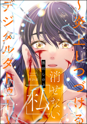 消せない「私」 ～炎上しつづけるデジタルタトゥー～（分冊版）　【第25話】