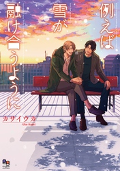 例えば雪が融け合うように【電子限定特典付】