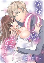 深夜0時、シェアオフィスで ～オーナーは心配性～（単話版）