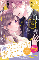 恋ヶ窪くんにはじめてを奪われました　分冊版（２２）