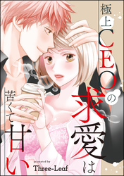 極上CEOの求愛は苦くて甘い（単話版）