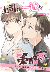 上司は一途な策略家 ゲーム相手は×××でした(単話版)