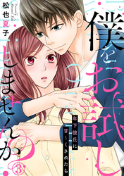 僕をお試ししませんか？ 年下彼氏に甘～くされたら 3巻