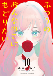 ふつうのおんなのこにもどりたい（10）