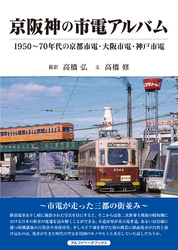 京阪神の市電アルバム