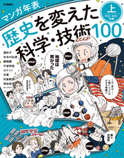 マンガ年表 歴史を変えた科学・技術100