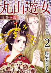 丸山遊女～復讐の蕾～　単行本版 2巻