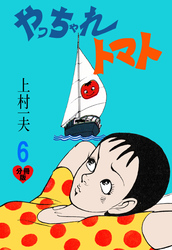 やっちゃれトマト【分冊版】　6