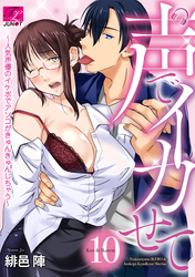 声でイカせて～人気声優のイケボでアソコがきゅんきゅんしちゃう～ 10