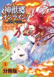 神獣郷オンライン！～『器用値極振り』で聖獣と共に『不殺』で優しい魅せプレイを『配信』します！～【分冊版】(ポルカコミックス)1