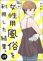 私が女性用風俗を利用した結果。（分冊版）　【第49話】
