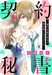 契約秘書～強引社長の命令で婚約者になりました～【分冊版】8話