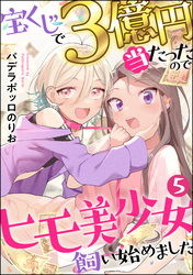 宝くじで3億円当たったのでヒモ美少女飼い始めました（分冊版）　【第5話】