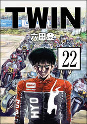 TWIN（分冊版）　【第22話】