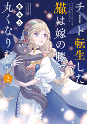 チート転生した猫は嫁の膝で丸くなりたい【カラーページ増量版】 (2)