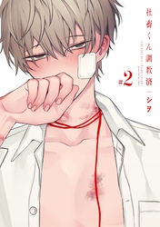 社畜くん調教済 2