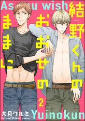 結野くんのおおせのままに（分冊版）　【第2話】