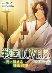 戦国LOVERS～愛に飢える独眼君主～ 伊達政宗編 分冊版 vol.10