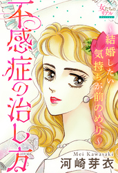 不感症の治し方～結婚したい気持ちが前のめり～