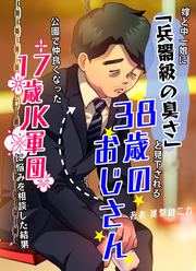 嫁と中一娘に「兵器級の臭さ」と見下される38歳のおじさん→公園で仲良くなった17歳JK軍団に悩みを相談した結果