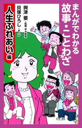 まんがでわかる故事・ことわざ人生ふれあい編