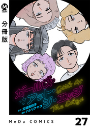 【分冊版】ガールズ・アット・ジ・エッジ 27