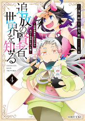 追放の賢者、世界を知る（４）　～幼馴染勇者の圧力から逃げて自由になった俺～