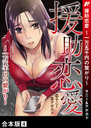援助恋愛 ～一万五千円の繋がり～【合本版】４