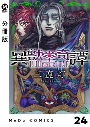 【分冊版】異獣堂奇譚 24
