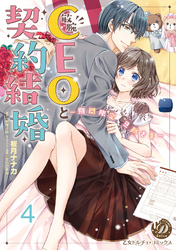 敏腕CEOと契約結婚～期間限定 旦那さま～【分冊版】4
