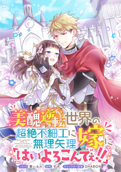 美醜逆転世界の超絶不細工に無理矢理嫁に「はいよろこんでぇ！！」 　連載版