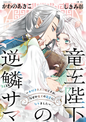 竜王陛下の逆鱗サマ ～本好きネズミ姫ですが、なぜか竜王の最愛になりました～　連載版: 1