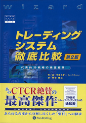 トレーディングシステム徹底比較 第２版