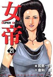 女帝 21
