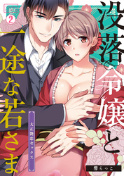 没落令嬢と一途な若さま～大正艶恋セックス～(2)