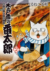 木戸番の番太郎 昔の噺と食の愉しみ (2) 【電子限定おまけ付き】