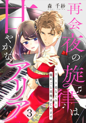 【ピュール】再会夜の旋律は甘やかなアリア～エリート幼なじみと秘めごと同棲はじめます～3