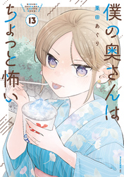 僕の奥さんはちょっと怖い（１３）