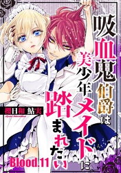 吸血鬼伯爵は美少年メイドに踏まれたい【単話売】 Blood.11