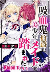 吸血鬼伯爵は美少年メイドに踏まれたい【単話売】 Blood.15