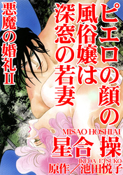 悪魔の婚礼　II
