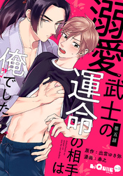溺愛武士の運命の相手は俺でした　第五話