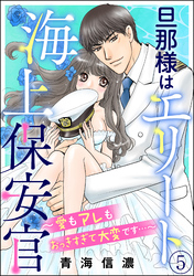 旦那様はエリート海上保安官 ～愛もアレもおっきすぎて大変です…～（分冊版）　【第5話】