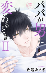 Love Jossie　パパが男に変わるときII　story10