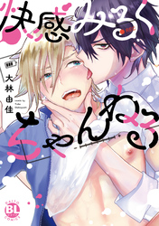 快感みるくちゃんねる