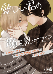 愛しい君の顔を見せて？