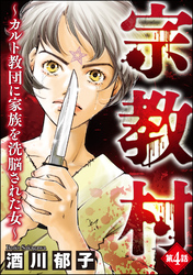 宗教村 ～カルト教団に家族を洗脳された女～（分冊版）　【第4話】