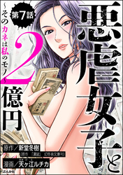 悪虐女子と2億円 ～そのカネは私のモノ～（分冊版）　【第7話】