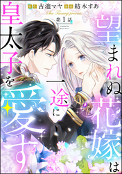 望まれぬ花嫁は一途に皇太子を愛す《フルカラー》（分冊版）　【第1話】